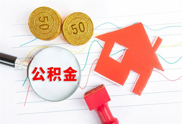 鞍山贵阳公积金怎么提取出来（贵阳的公积金怎么提取）