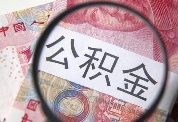 鞍山吉安住房公积金怎么提取（吉安县公积金提取规则）