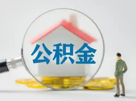 鞍山离职后可以全额提取住房公积金吗（离职了是不是可以提取公积金）